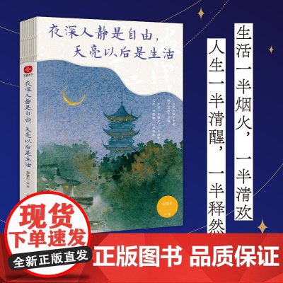 夜深人静是自由,天亮以后是生活:史铁生、汪曾祺、梁实秋等写给当代人的勇气之书。人生需要自由至上的松弛感!