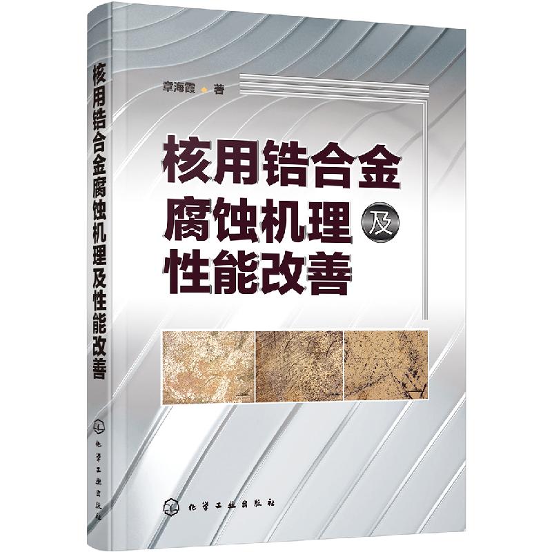 音像核用锆合金腐蚀机理及能改善章海霞著
