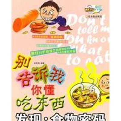 [M]发现.食物密码/别告诉我你懂吃东西-9787548402855