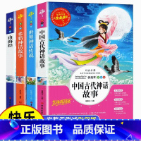 全套4册]快乐读书吧四年级上册 [正版]快乐读书吧四年级上册下册的课外书全套中国古代神话故事山海经小学生版希腊中国世界神