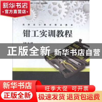 正版 钳工实训教程 温上樵主编 上海交通大学出版社 978731313150