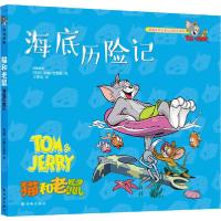 正版新书]译林漫画•猫和老鼠 海底历险记汉纳-巴伯拉9787544779