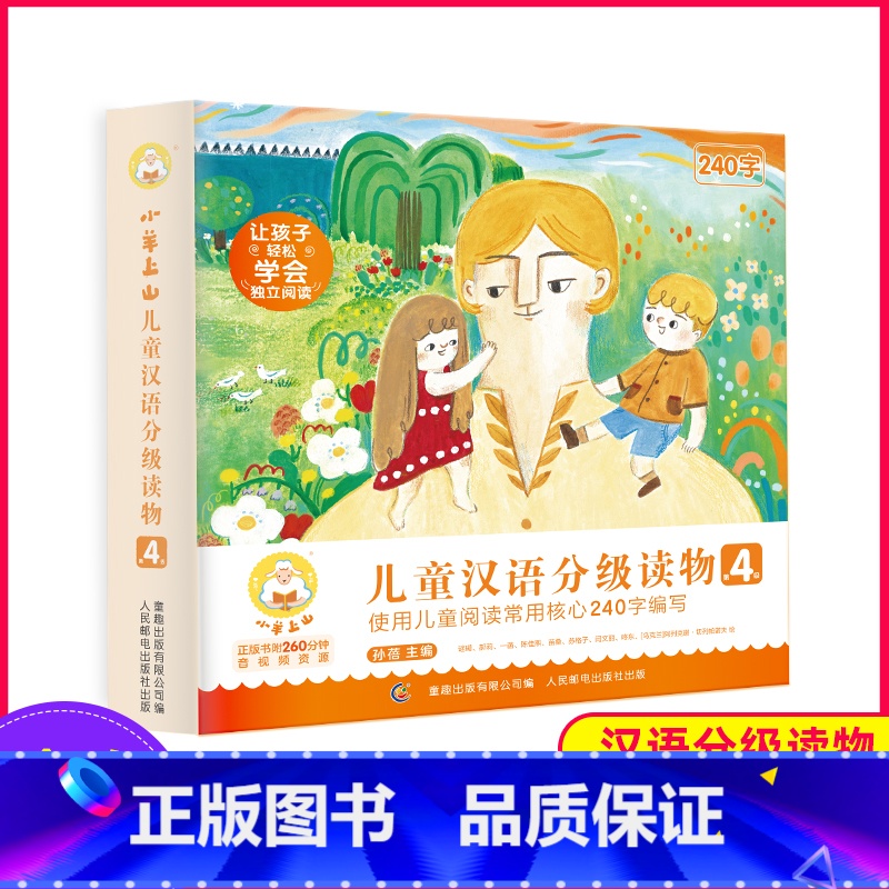 小羊上山第4级 [正版]小羊上山儿童分级读物第1+2+3+4+5级全套50册小羊上山 3-7岁幼小衔接儿童识字书四五快读