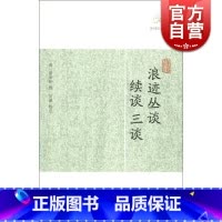 浪迹丛谈、续谈、三谈 [正版]世说新语酉阳杂俎虞初新志清异录江淮异人录子不语阅微草堂笔记搜神记困学纪闻梦溪笔谈拾遗记 历