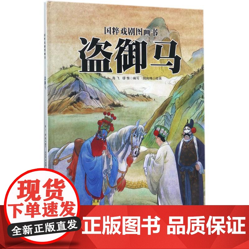 盗御马海飞,缪惟 编写;刘向伟 绘 著WX