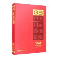 正版新书]中国国家标准汇编(2017年制定753GB34867-34886)(精)编