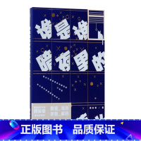 [正版]谁是谁暗夜里的莹光顾长安古典主义温情作家爱情小说 一部读完令人心潮难已的小说 顾长安 一起在甜蜜虐心中成长成长