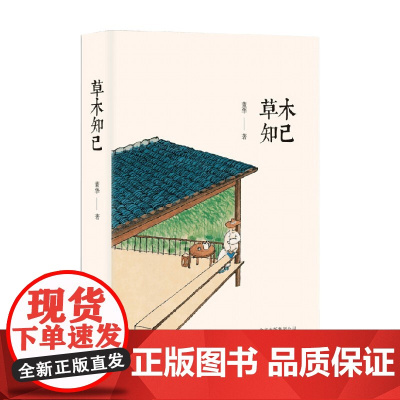 草木知己 董华 著 文学