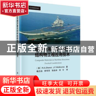 正版 船舶与海洋复合材料结构物工程应用技术 (英)R. A. Shenoi,