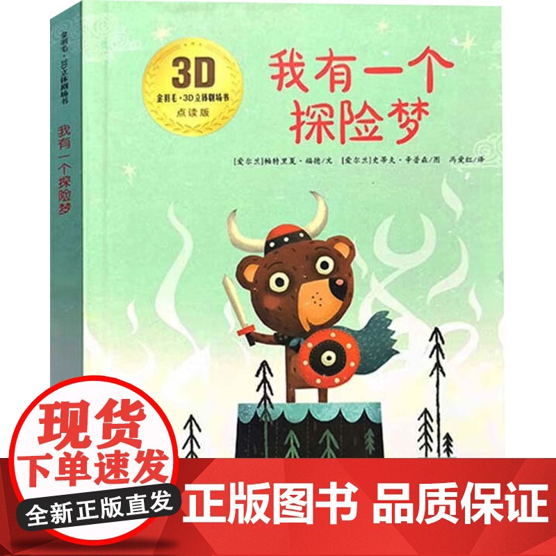 我有一个探险梦 点读版 (爱尔兰)帕特里夏·福德 著 冯爱红 译 (爱尔兰)史蒂夫·幸普森 绘 成功经管、励志 正版图书