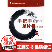手把手教你学单片机(第2版)(附光盘)
