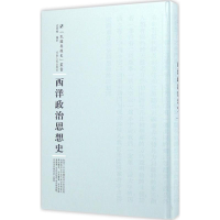 [M]西洋政治思想史-9787215100503