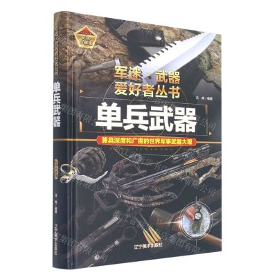 [N]单兵武器(彩色珍藏版)(精)/军迷武器爱好者丛书-9787531491293