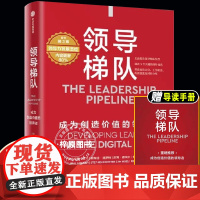 领导梯队 第3版 内容更新80% 管理大师拉姆查兰领导力发展圣经 成为创造价值的领导者 优化升级领导梯队模型