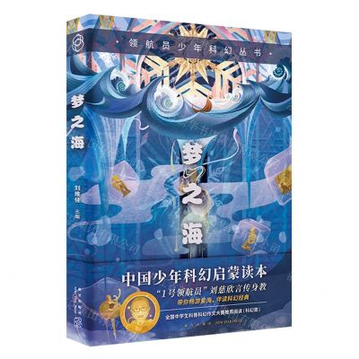 [N]梦之海/领航员少年科幻丛书-9787513345903