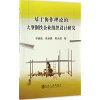 基于协作理论的大型钢铁企业组织设计研究