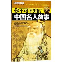 正版新书]你不可不知的中国名人故事禹田9787508538921