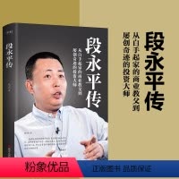 [正版]段永平传 从白手起家的商业教父到屡创奇迹的投资大师 段永平数十年人生历程完整展示 孙力科 著 文化 出品