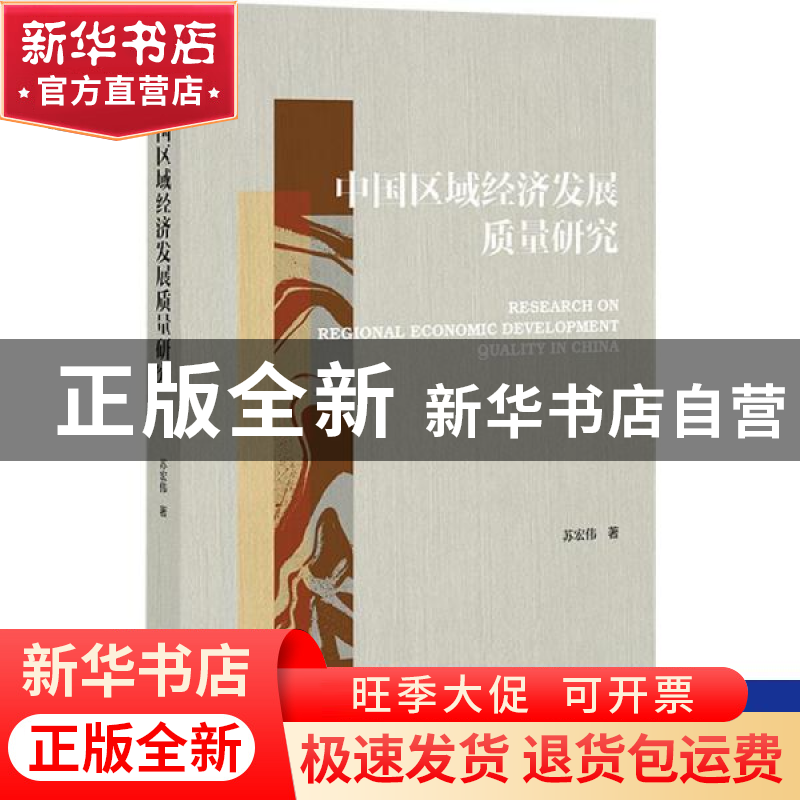 正版 中国区域经济发展质量研究 苏宏伟 社会科学文献出版社 9787