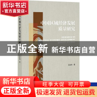 正版 中国区域经济发展质量研究 苏宏伟 社会科学文献出版社 9787