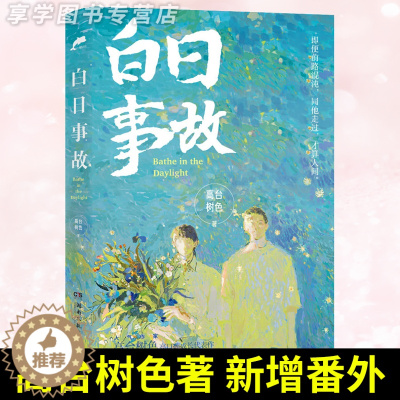 [醉染正版]白日事故 高台树色著 校园双男主都市现代相互救赎的温暖治愈系小说实体书 新增番外 温暖许唐成X叛逆易辙 穿堂
