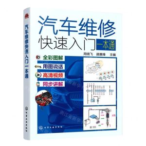 [N]汽车维修快速入门一本通-9787122386458