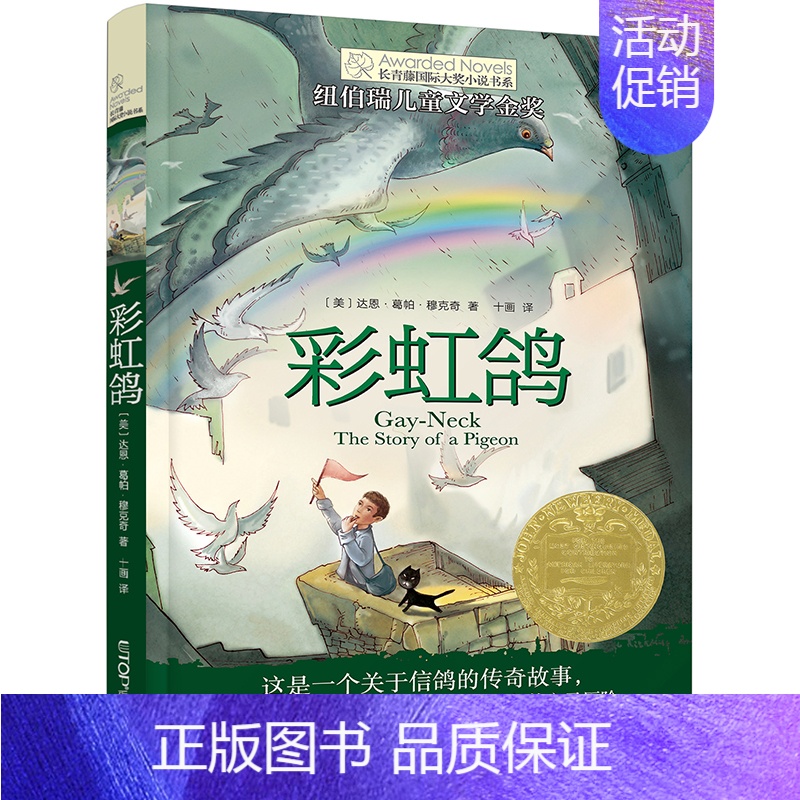 彩虹鸽 [正版]屋顶上的索菲 长青藤小说书系 di6辑 6-9-12-15岁中小