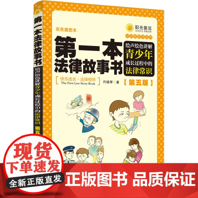 正版 第五版 第一本法律故事书 代晓琴 著 青少年普法 双色插图版 中国法制出版社 9787521637380