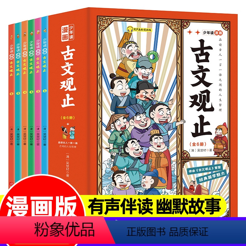 少年读漫画古文观止(全6册) [正版]少年读漫画古文观止全套6册初中小学生版课外阅读书籍写给青少年儿童的文言文国学经典启