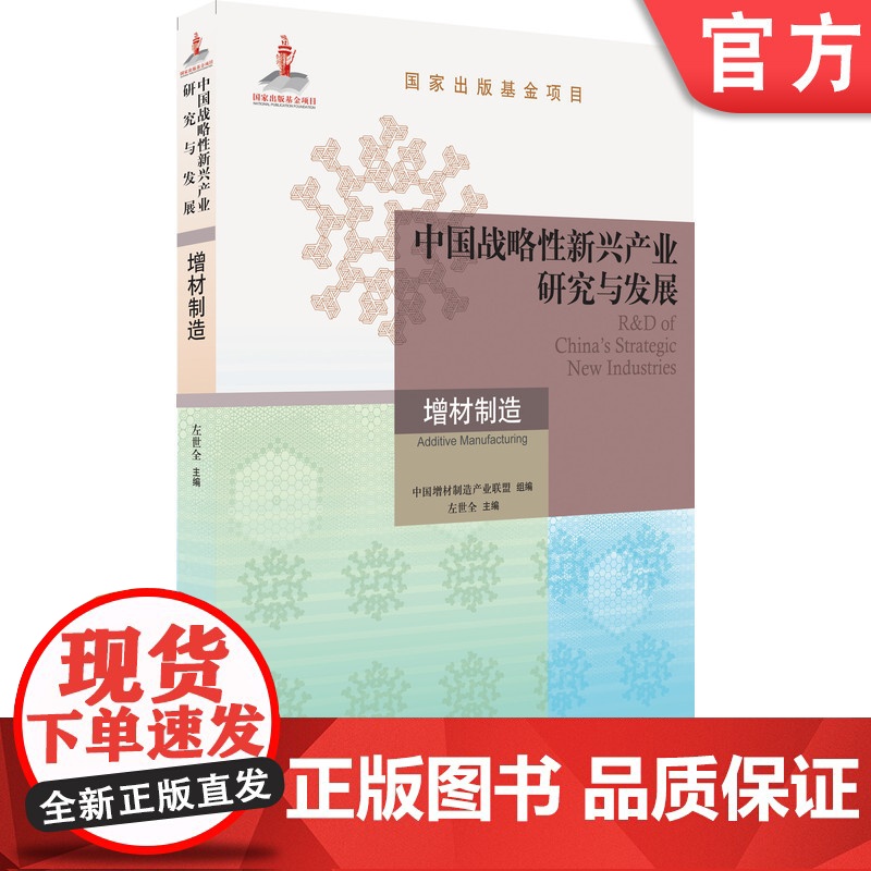 正版 中国战略新兴产业研究与发展 增材制造 左世* * 家出版基金项目 典型应用 机械工业出版社店