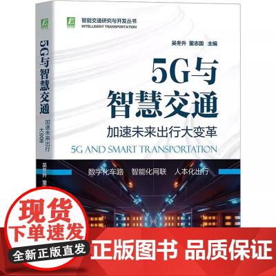 5G与智慧交通 加速未来出行大变革 正版书籍 店 机械工业出版社