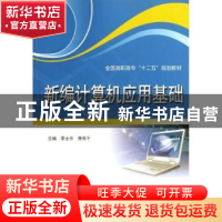 正版 新编计算机应用基础 李士丹,尧有平主编 中国水利水电出版