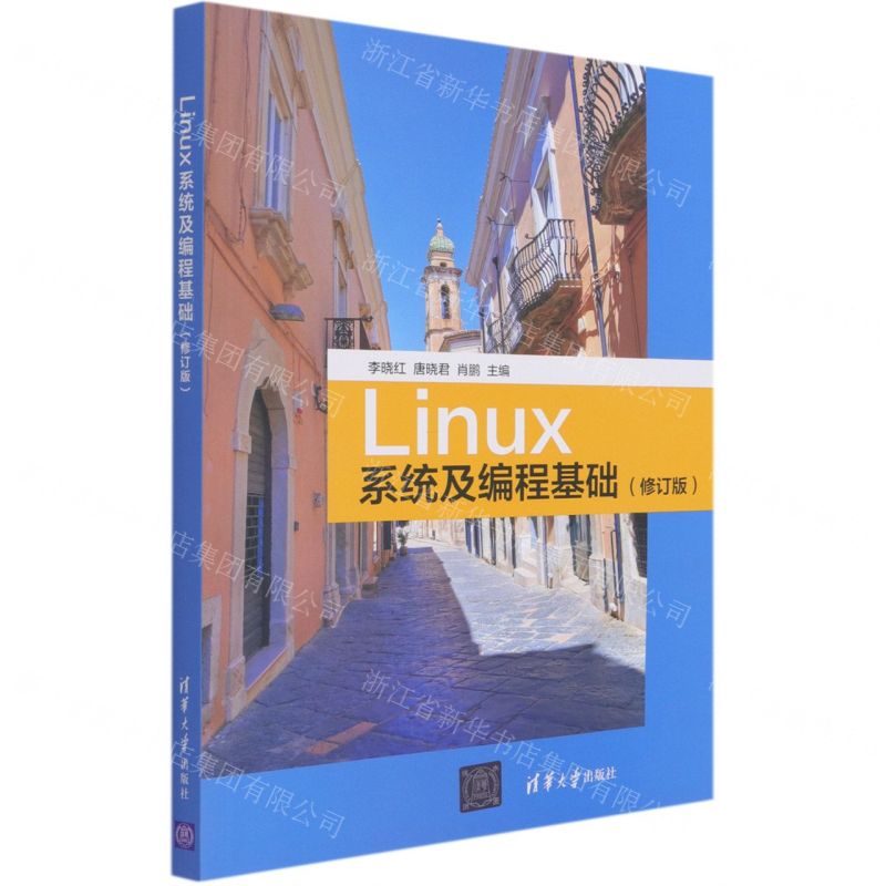 [N]Linux系统及编程基础(修订版)-9787302579274