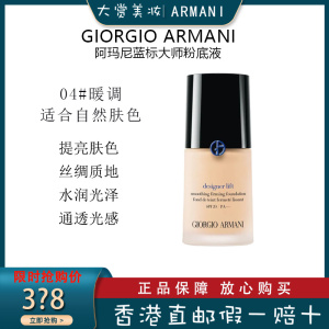 阿玛尼(Armani)无痕持妆 蓝标大师粉底液4# 全能干皮滋润奶油机保湿遮瑕轻薄 蓝标粉底液30ml