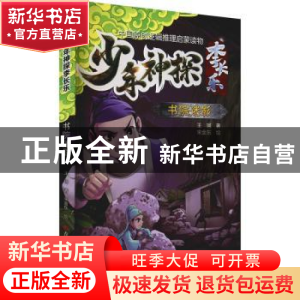 正版 书院迷影/少年神探李长乐 王珂 吉林科学技术出版社 9787557