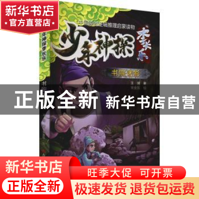 正版 书院迷影/少年神探李长乐 王珂 吉林科学技术出版社 9787557