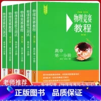 物理竞赛教程6册 高中通用 [正版]高中物理竞赛教程+能力测试全套6本高中第一第二第三分册高一高二高三年级 第六版 奥赛