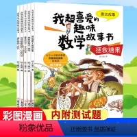 [二年级]我超喜爱的趣味数学(全5册) [正版]数学绘本二年级我超喜爱的趣味数学故事书 全套5册 好玩的数学绘本 2年
