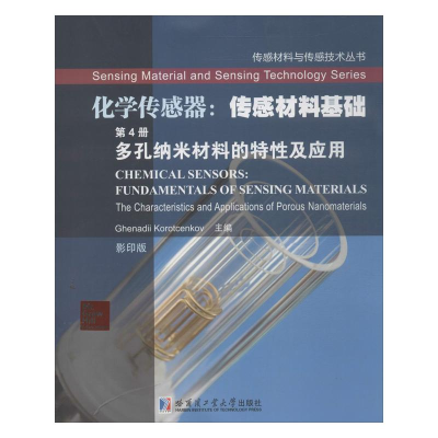 [M]化学传感器:传感材料基础-9787560341521