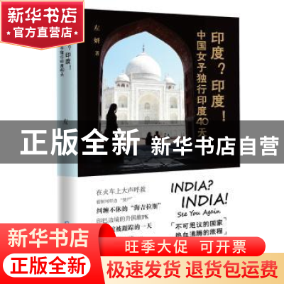 正版 印度?印度!中国女子独行印度40天 左妍 海天出版社 9787550