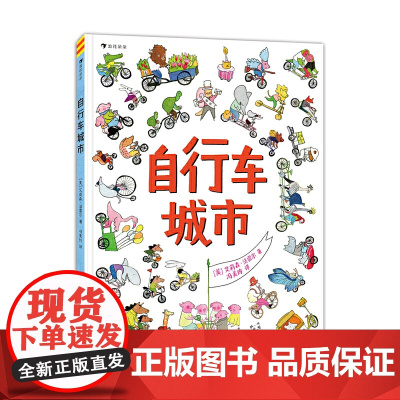 自行车城市(在视觉大冒险中提升观察力和专注力!好玩故事尽在自行车城!)浪花朵朵