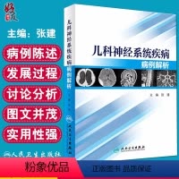 [正版]儿科神经系统疾病病例解析 张建主编 成人与小儿神经内外科 临床鉴别诊断 供相关医师和相关医学上阅读参考 978