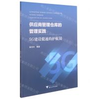 [N]供应商管理仓库的管理实践(5G建设提速的护航员)-9787308214568