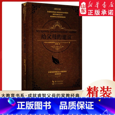 [正版]给父母的建议 苏霍姆林斯基口碑至佳的全译版本 教育学典范之作 成就睿智父母的家教经典9787535498571