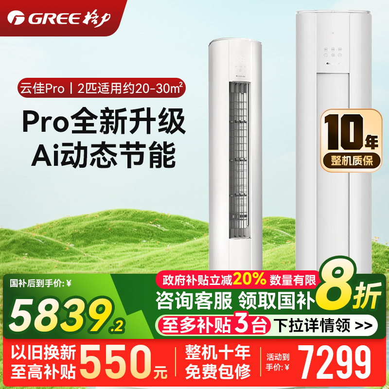 格力2匹 云佳Pro 新1级变频冷暖 客厅立式柜机 AI节能省电舒适风冷酷外机空调 KFR-50LW/NhMa1BG