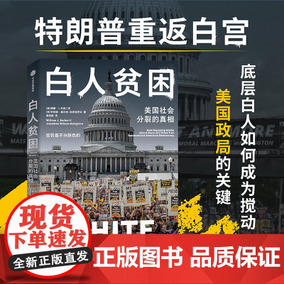 白人贫困 美国社会分裂的真相 威廉 J 巴伯二世 乔纳森 威尔逊 哈特格罗夫著 理解特朗普现象及其背后搅动美国贫困白人