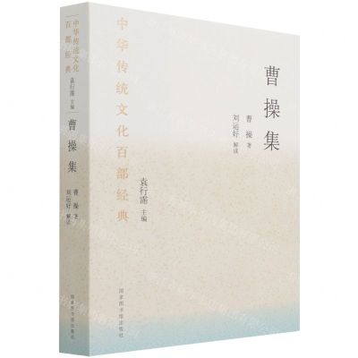 [N]曹操集/中华传统文化百部经典-9787501346479