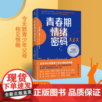 青春期情绪密码 度过青春期教养指南《纽约时报》书 美国亚马逊“青少年心理”排行榜第一名 青春期激烈情绪成长力量