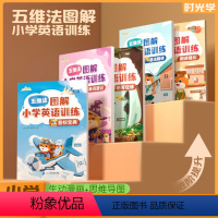 图解小学英语(5册) 小学通用 [正版]时光学五维法图解小学英语专项训练5册 音标单词速记听写狂练语法精讲强化小学通用一