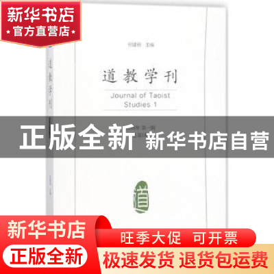 正版 2018年道教学刊(第一辑)(总第1期) 何建明 社会科学文献出版